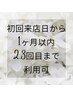 【 初回来店日から1ヶ月以内/2.3回目まで10%off】お任せケア70分¥10640→9576