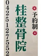 桂整体院/整骨院併設!!