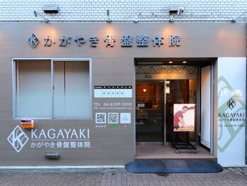 かがやき骨盤整体院 西中島南方/お店の外観