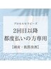 【都度払いの方専用】2回目以降プロセルセラピーズ頭皮トリートメント
