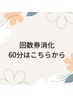 回数券60分の方はコチラから