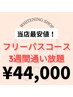【当店人気No.1】再来の方限定！フリーパス3週間通い放題　¥44,000