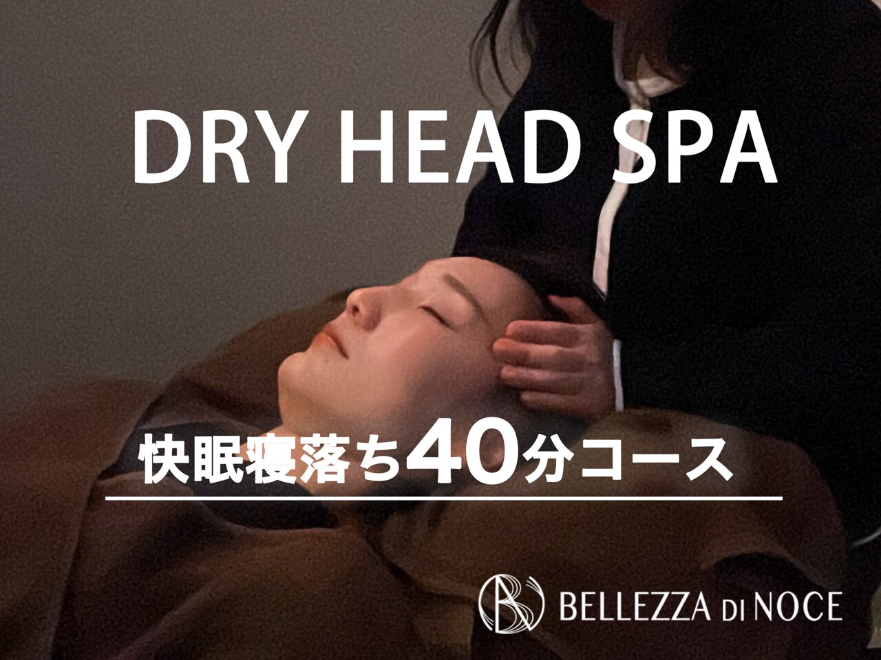 快眠寝落ちドライヘッドスパ40分★5970円→お得値