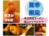 【本店夏季限定★ご褒美フルセット♪】 ボディ＋ヘッド＋リフレ90分 7700円！