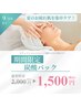 【炭酸パック】2000円→1500円！夏のお疲れ肌を集中ケア！