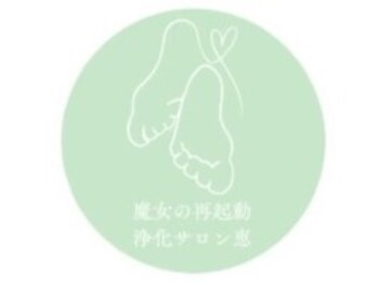 魔女の再起動恵の写真/ガチガチ肩こりはお疲れ箇所を集中ケアコースでリセット♪肩回り集中マッサージ+腸もみ足つぼ¥8,500