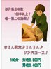 ○○まるん○●○限定！るんるん☆リンパコース！100分　8200円(指名料込み)