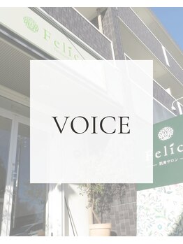 トリートメントルーム フェリーチェ(Felice)/お客様のお声