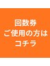 回数券ご購入の方はコチラからご予約頂けます 90分