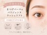 【新規・学割U24】まつげパーマ＆パリジェンヌ