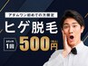 《メンズ》抜け落ち◎ヒゲ脱毛（パック付き）初回特別価格￥500