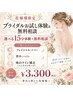 【花嫁様限定】選べるブライダルお試し体験15分＋ブライダルエステ相談 ￥3300