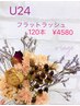 学割U24　【今だけ平日限定！】　◇フラット120本◇　¥6300→¥4580