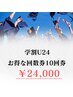 【学割U24 回数券10回券】セルフホワイトニング　¥60,000 → ¥24,000