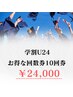 【学割U24 回数券10回券】セルフホワイトニング　¥60,000 → ¥26,000