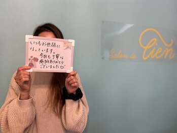 サロン ド リアン(Salon de Lien)/【お客様の声】