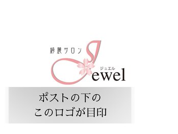 綺麗サロン 脱毛アンドフェイシャル ジュエル(Jewel)/ポストの下のロゴが目印です!