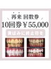 一度回数券検討したけどやっぱり回数券でお得に通いたい方の40分照射10回券