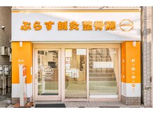ぷらす鍼灸整骨院 分倍河原院の雰囲気（分倍河原駅より徒歩3分☆）