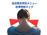  【人気No.2】自律神経ネックスタンダード50分