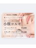 再来／新規様と同価格を実現！！／【小顔矯正コルギ】ベーシックコース¥3980