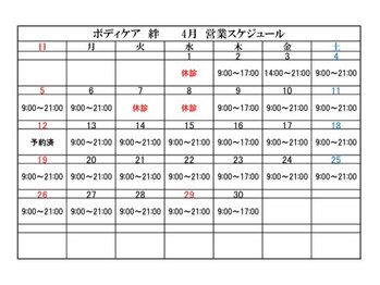 ボディケア絆/4月営業スケジュール