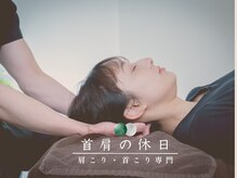 首肩の休日 南越谷店/