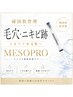 30万本の植えるマイクロニードルで毛穴レス肌へ/ニキビ改善¥22000→¥15000