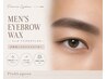 《男の身だしなみ》メンズアイブロウワックス