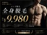 【メンズ脱毛】★最新★美肌全身脱毛+髭脱毛(VIO無し)¥9,980
