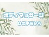 ↓ボディマッサージはこちらから↓