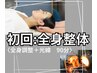 辛い肩こり・腰の疲れを徹底ケア◎全身整体90分　¥6000