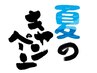 ☆夏のキャンペーン（ボディバランス・マタニティコース）50分※利用条件注意