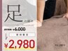 初回限定！【足の症状改善】　☆初回6000円→2980円！