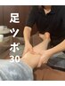 【OPEN記念】カウンセリング+経爽館式足つぼマッサージ30分