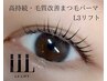 【L3リフト】まつ毛パーマ/高持続・毛質改善Tr 集中ケア　¥7,100→¥6,000