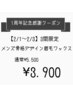 1周年記念/眉毛ワックスが驚き価格☆《2/1～2/3》3日間限定　通常5,500円