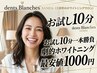 【劇的ホワイトニング】お試し10分一本勝負★三田市最安値級1000円【当日OK】