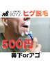 ちょっとだけやりたい？新規様限定　【ヒゲ脱毛】　鼻下orアゴ★まずはお試し
