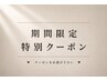 ↓ 期間限定 特別クーポン ↓ (このクーポンでは予約できません)