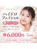【学割U24】毛穴すっきり♪ハイドロフェイシャル 60分コース・毎回6,000円