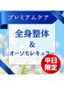【平日限定】整体＆オーソモレキュラー☆合計80分7000円