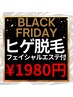 11/30まで!【ブラックフライデー!】顔ヒゲ脱毛(エステ付)特別価格1980円!
