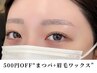 《再来》 【500円OFF】 眉毛ワックス+まつげパーマ