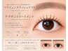 《次世代まつげパーマ》パリジェンヌ+ケラチントリートメント ¥7,600