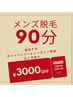【メンズ脱毛】【90分】初めてホットペッパービューティ経由の予約で3000円引