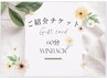 ご紹介限定『ギフトチケット60分』※WINBACK