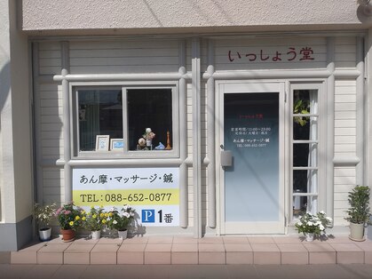 いっしょう堂の写真