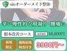 【ガチガチ肩こり改善コース】デスクワークによる肩こり・眼精疲労に！3980円