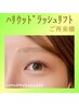 【再来】ハリウッドラッシュリフト(まつ毛パーマ)　　　￥6,500